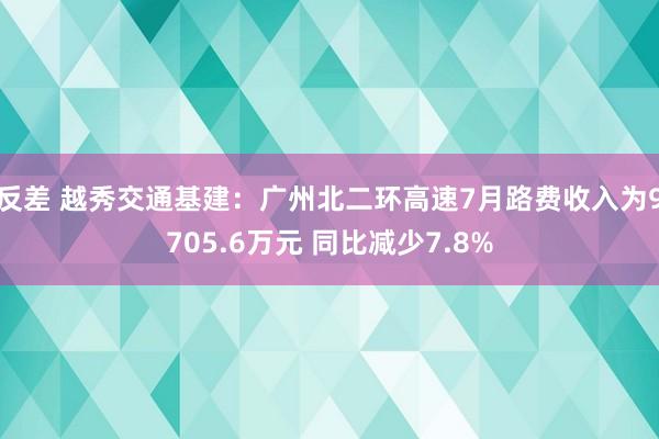 反差 越秀交通基建：广州北二环高速7月路费收入为9705.6万元 同比减少7.8%