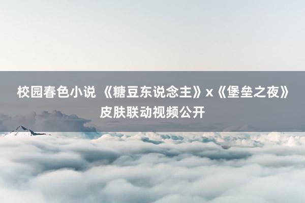 校园春色小说 《糖豆东说念主》x《堡垒之夜》皮肤联动视频公开