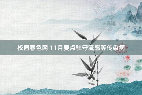 校园春色网 11月要点驻守流感等传染病