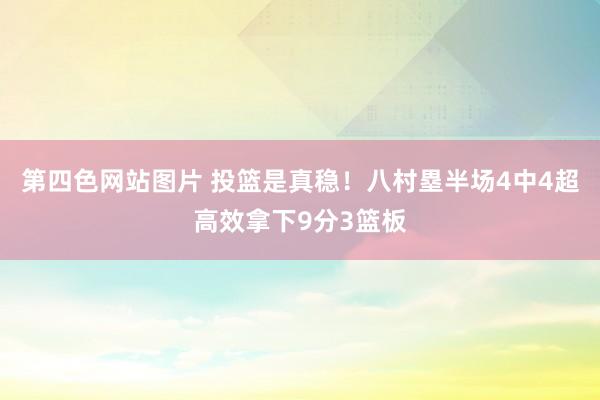 第四色网站图片 投篮是真稳！八村塁半场4中4超高效拿下9分3篮板