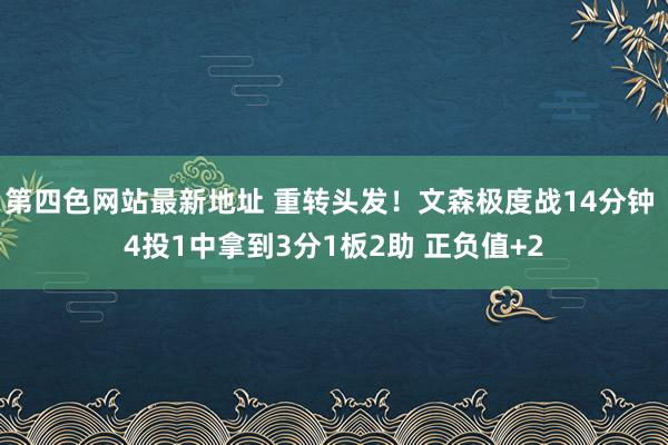 第四色网站最新地址 重转头发！文森极度战14分钟 4投1中拿到3分1板2助 正负值+2