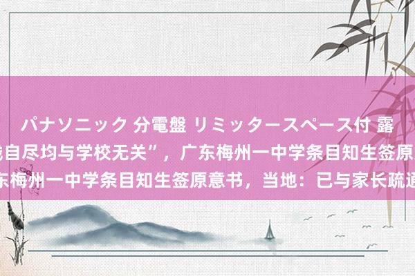 パナソニック 分電盤 リミッタースペース付 露出・半埋込両用形 “自残自尽均与学校无关”，广东梅州一中学条目知生签原意书，当地：已与家长疏通