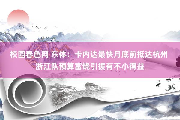 校园春色网 东体：卡内达最快月底前抵达杭州 浙江队预算富饶引援有不小得益