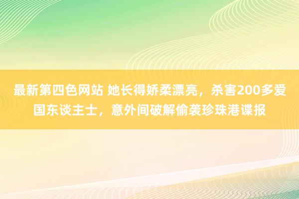 最新第四色网站 她长得娇柔漂亮，杀害200多爱国东谈主士，意外间破解偷袭珍珠港谍报