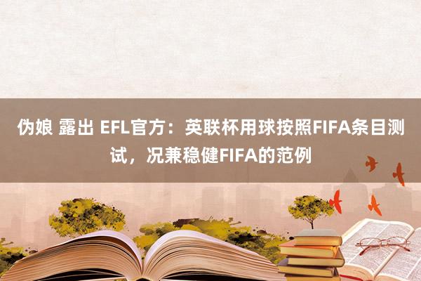 伪娘 露出 EFL官方：英联杯用球按照FIFA条目测试，况兼稳健FIFA的范例