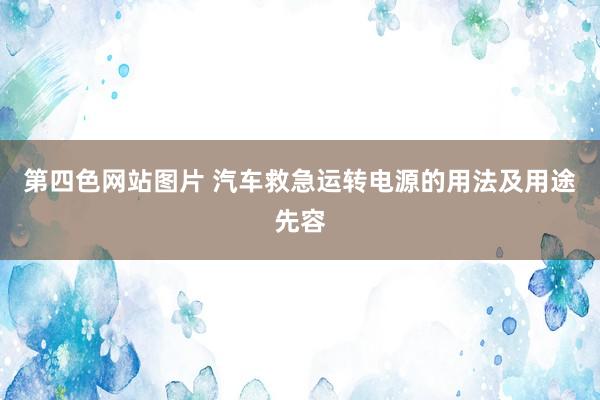 第四色网站图片 汽车救急运转电源的用法及用途先容