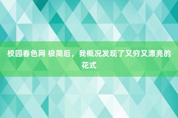 校园春色网 极简后，我概况发现了又穷又漂亮的花式